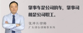 肇事车是公司的车，肇事司机是公司职工。