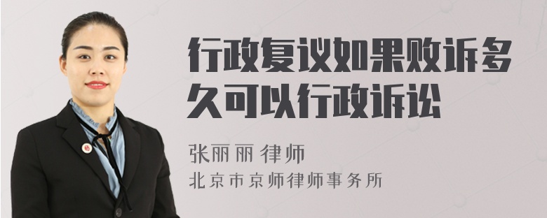行政复议如果败诉多久可以行政诉讼
