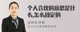 个人合伙的意思是什么,怎么规定的