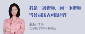 我是一名老师，问一下老师当公司法人可以吗？