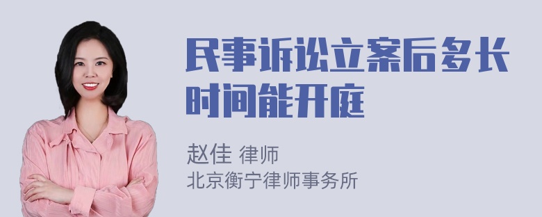 民事诉讼立案后多长时间能开庭