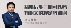 离婚后生二胎可以吗有相关的规定吗谢谢