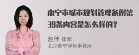 南宁市城市规划管理条例第39条内容是怎么样的？