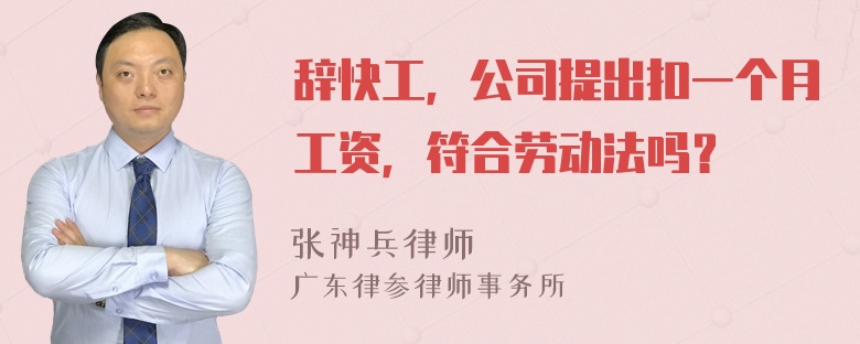 辞快工，公司提出扣一个月工资，符合劳动法吗？