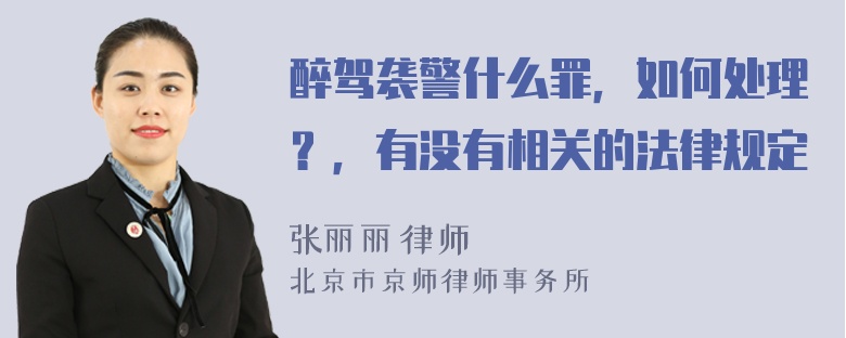 醉驾袭警什么罪，如何处理？，有没有相关的法律规定