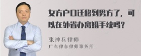 女方户口迁移到男方了，可以在外省办离婚手续吗？