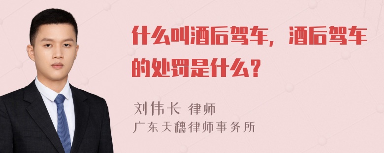 什么叫酒后驾车，酒后驾车的处罚是什么？