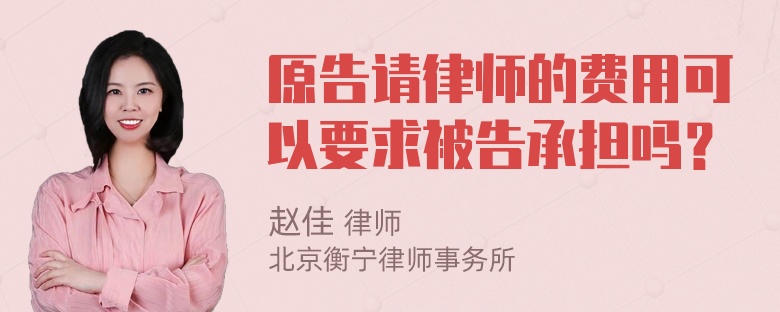 原告请律师的费用可以要求被告承担吗？