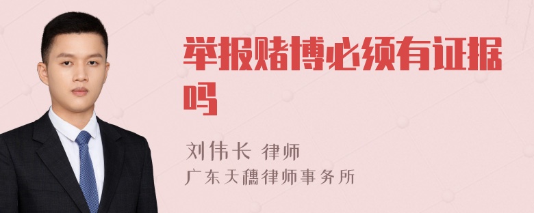 举报赌博必须有证据吗