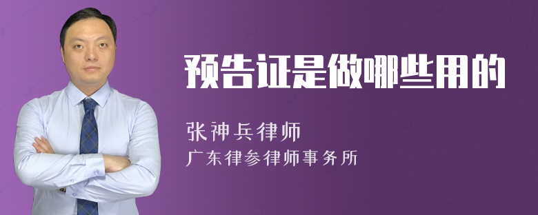 预告证是做哪些用的