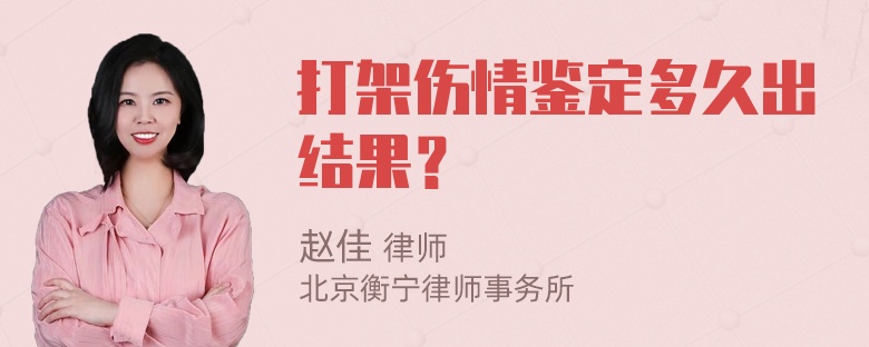 打架伤情鉴定多久出结果？