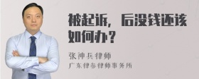 被起诉，后没钱还该如何办？