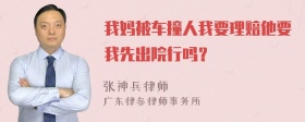 我妈被车撞人我要理赔他要我先出院行吗？