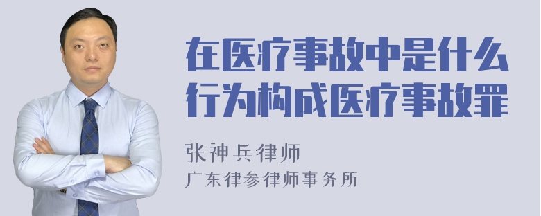 在医疗事故中是什么行为构成医疗事故罪