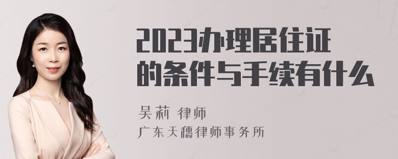 2023办理居住证的条件与手续有什么