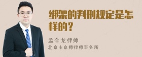 绑架的判刑规定是怎样的？