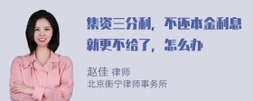 集资三分利，不还本金利息就更不给了，怎么办