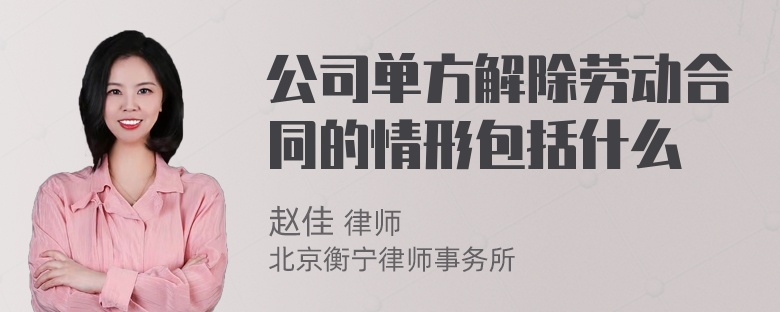 公司单方解除劳动合同的情形包括什么