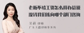 老板不给工资怎么样办总说没钱我们该向哪个部门咨询