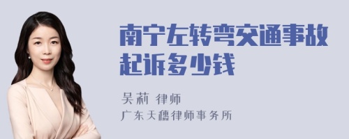 南宁左转弯交通事故起诉多少钱