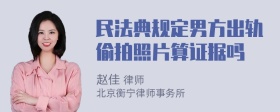 民法典规定男方出轨偷拍照片算证据吗