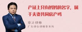 产证上只有妈妈的名字，属于夫妻共同房产吗