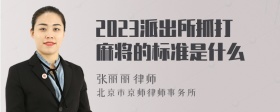 2023派出所抓打麻将的标准是什么