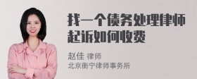 找一个债务处理律师起诉如何收费