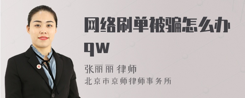 网络刷单被骗怎么办qw