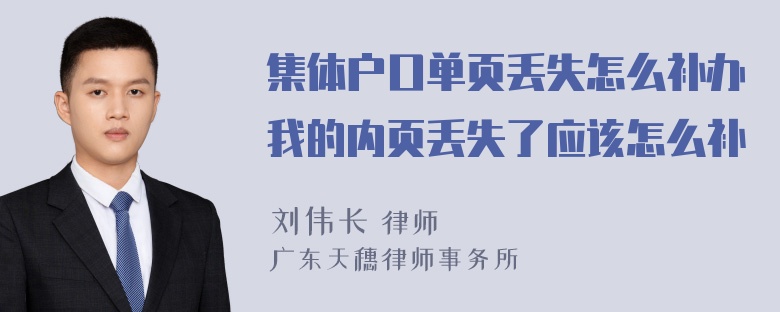 集体户口单页丢失怎么补办我的内页丢失了应该怎么补