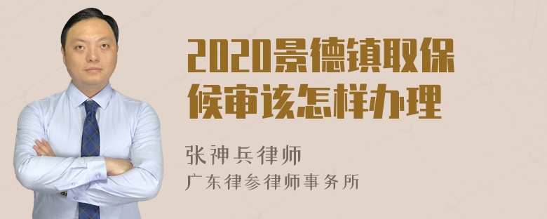 2020景德镇取保候审该怎样办理