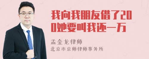 我向我朋友借了200她要叫我还一万