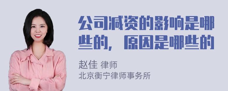 公司减资的影响是哪些的，原因是哪些的