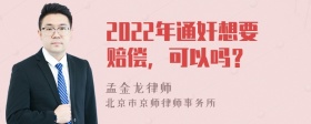 2022年通奸想要赔偿，可以吗？