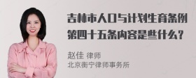 吉林市人口与计划生育条例第四十五条内容是些什么？