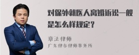 对保外就医人离婚诉讼一般是怎么样规定？