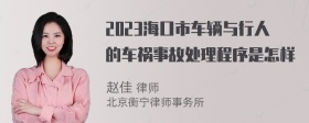 2023海口市车辆与行人的车祸事故处理程序是怎样