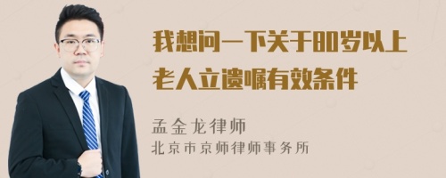 我想问一下关于80岁以上老人立遗嘱有效条件