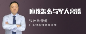 应该怎么与军人离婚