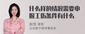 什么样的情况需要申报工伤条件有什么