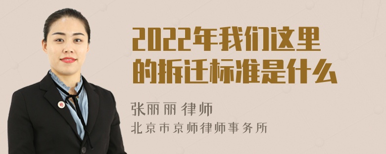 2022年我们这里的拆迁标准是什么