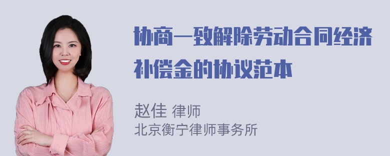 协商一致解除劳动合同经济补偿金的协议范本