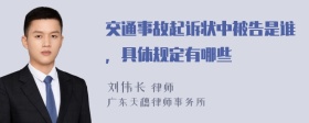 交通事故起诉状中被告是谁，具体规定有哪些