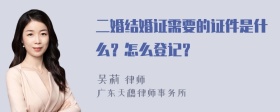 二婚结婚证需要的证件是什么？怎么登记？