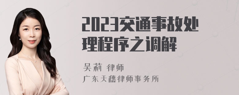 2023交通事故处理程序之调解