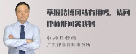 举报赌博网站有用吗，请问律师能回答我妈