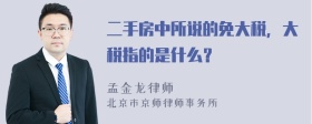 二手房中所说的免大税，大税指的是什么？