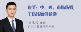 左手：中、环、小指伤残，工伤该如何赔微