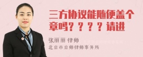 三方协议能随便盖个章吗？？？？请进