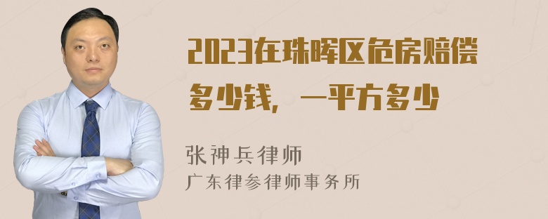 2023在珠晖区危房赔偿多少钱，一平方多少